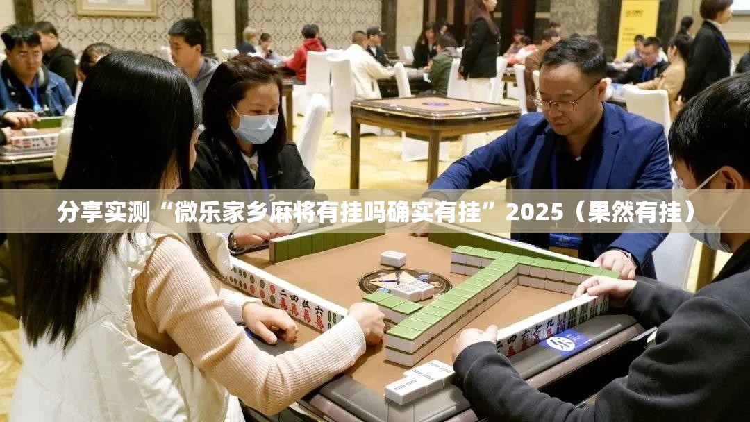 分享实测“微乐家乡麻将有挂吗确实有挂”2025（果然有挂）