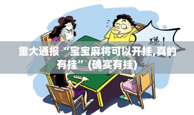 重大通报北极星确实有挂吗!实测确实有挂