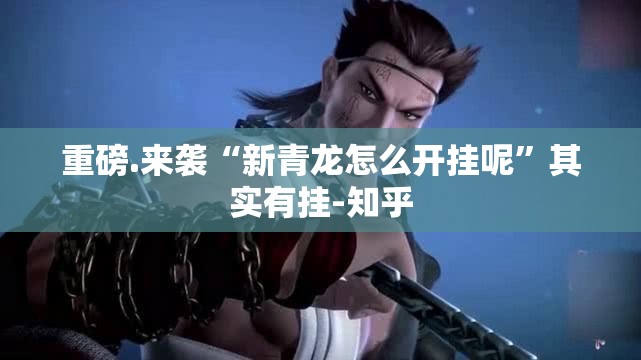 推荐一款娱网皮球到底有挂吗!√曝光透视猫腻 推荐一款娱网皮球到底有挂吗!√曝光透视猫腻