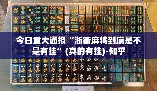 今日重大通报“浙衢麻将到底是不是有挂”(真的有挂)-知乎