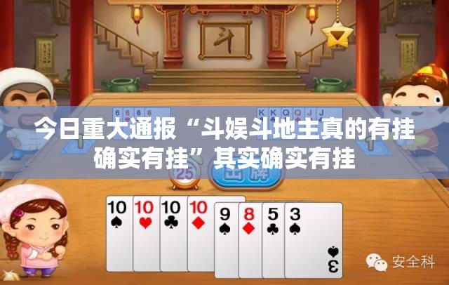今日重大通报“斗娱斗地主真的有挂确实有挂”其实确实有挂