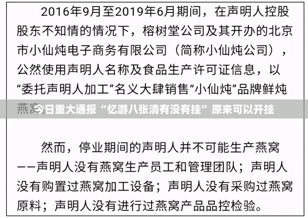 今日重大通报“忆游八张清有没有挂”原来可以开挂