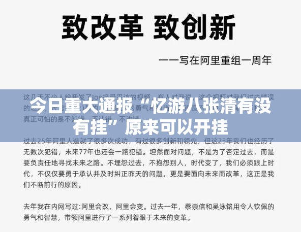今日重大通报“忆游八张清有没有挂”原来可以开挂
