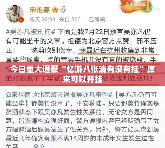 今日重大通报“忆游八张清有没有挂”原来可以开挂