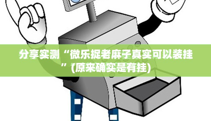 重磅.来袭决胜弈福真的确实是有挂确实真的有挂