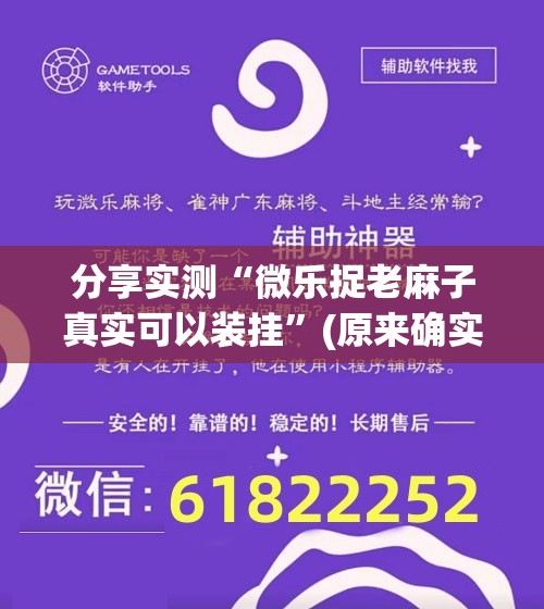 推荐一款多乐跑胡子挂软件”(其实真的能开挂) 推荐一款多乐跑胡子挂软件”(其实真的能开挂)