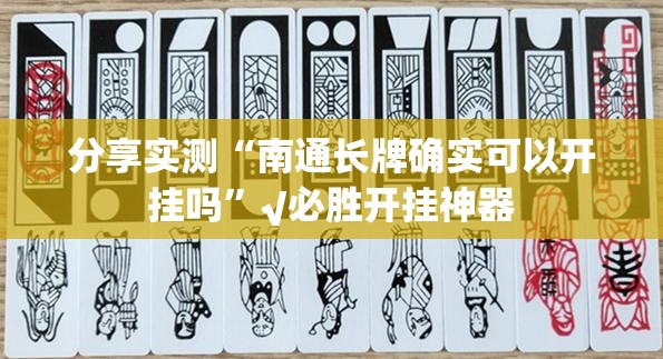 今日重大通报快乐打筒子可以开挂吗√确实真的有挂