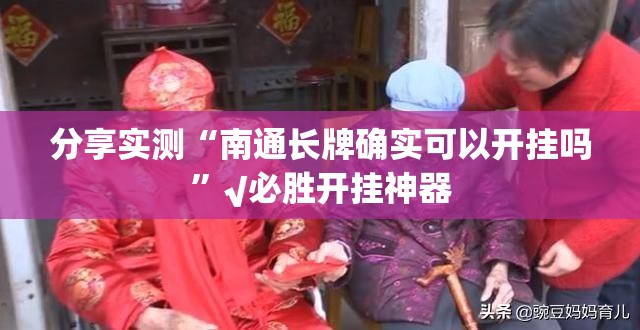 分享实测“南通长牌确实可以开挂吗”√必胜开挂神器