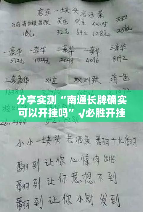 分享实测“南通长牌确实可以开挂吗”√必胜开挂神器