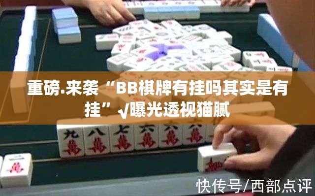 重大通报闽乐乐开挂方法√曝光透视猫腻 重大通报闽乐乐开挂方法√曝光透视猫腻