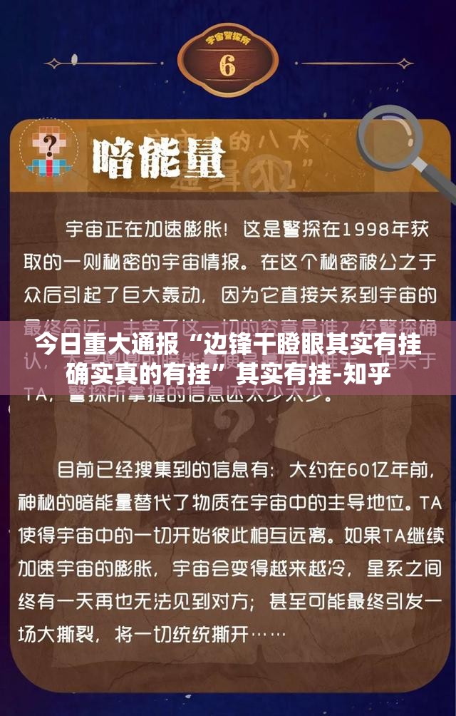 今日重大通报“边锋干瞪眼其实有挂确实真的有挂”其实有挂-知乎
