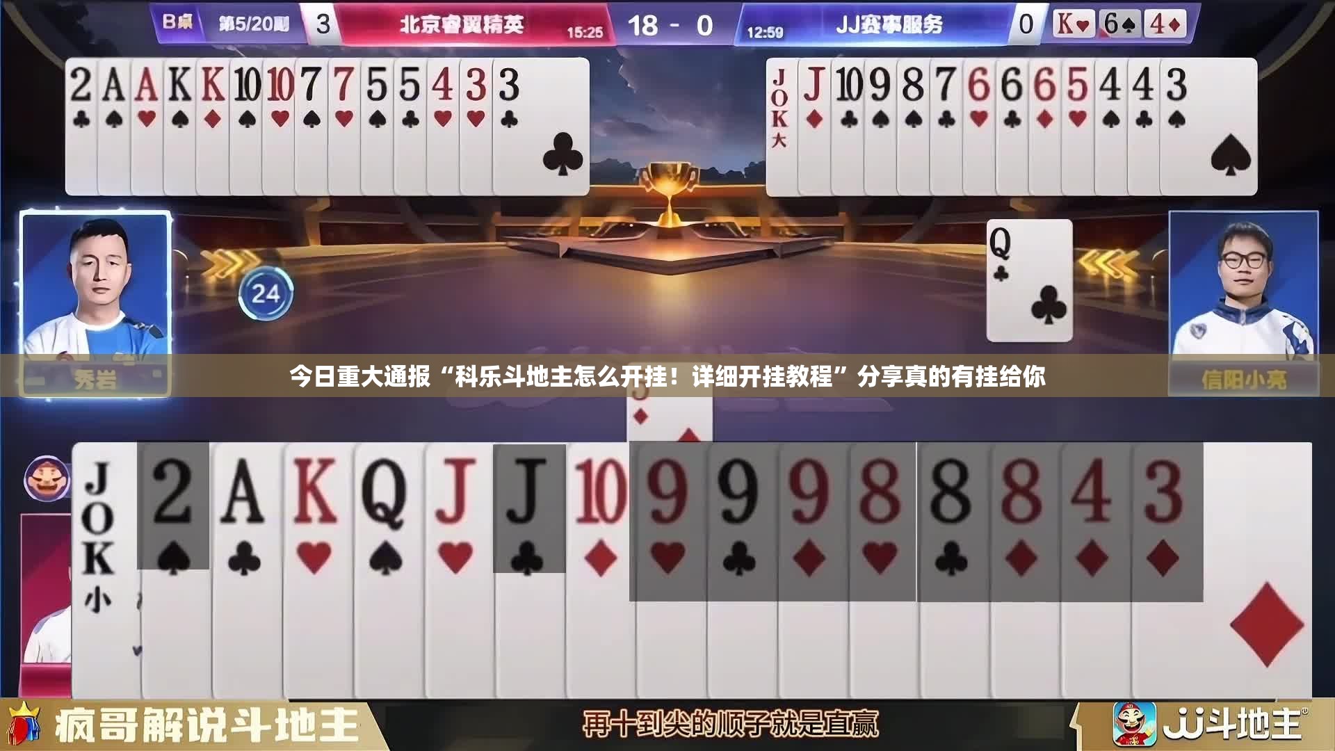 今日重大通报“科乐斗地主怎么开挂！详细开挂教程”分享真的有挂给你