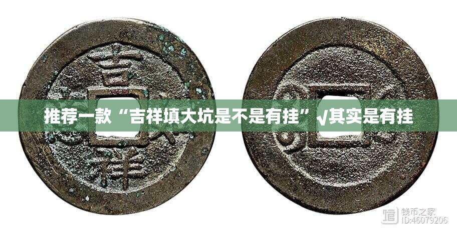 推荐一款“吉祥填大坑是不是有挂”√其实是有挂