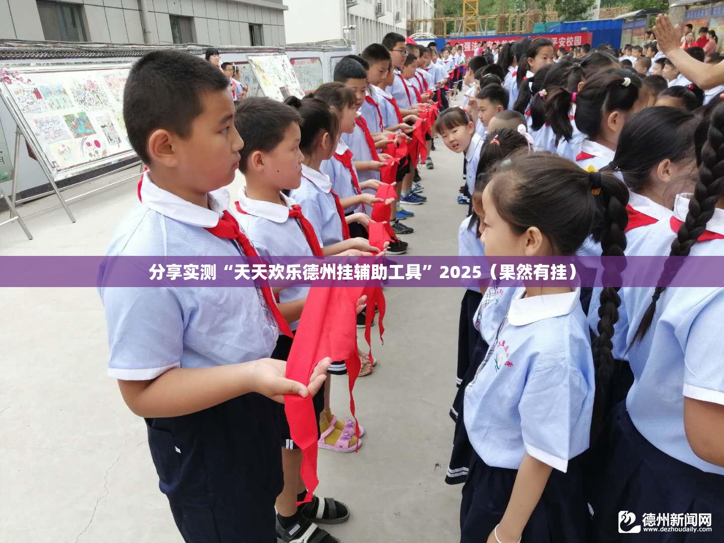 分享实测“天天欢乐德州挂辅助工具”2025（果然有挂）
