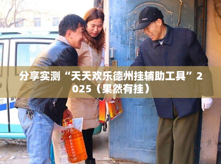 今日重大通报洋洋挖花到底可以开挂吗!开挂教程步骤其实真的确实有挂