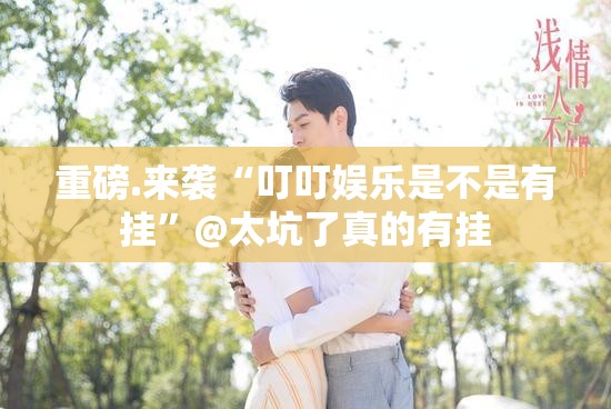 重大通报“好运娱乐到底能开挂吗”原来可以开挂