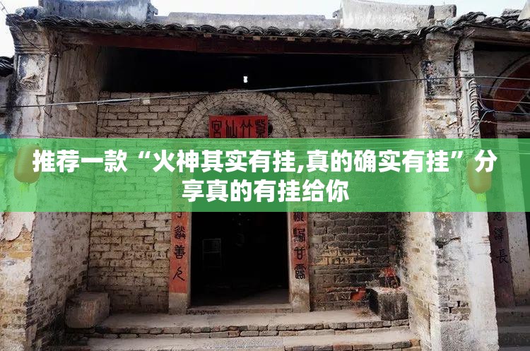 推荐一款“火神其实有挂,真的确实有挂”分享真的有挂给你