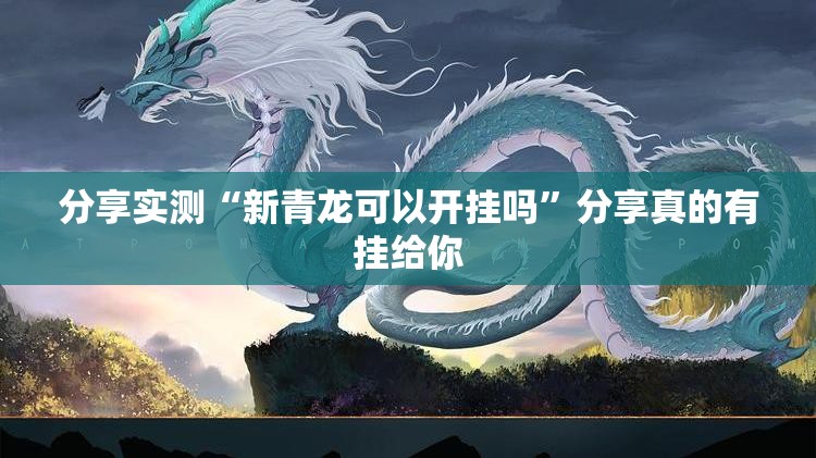 今日重大通报秦皇岛互娱怎么开挂一专业师傅带你赢(原来确实是有挂)