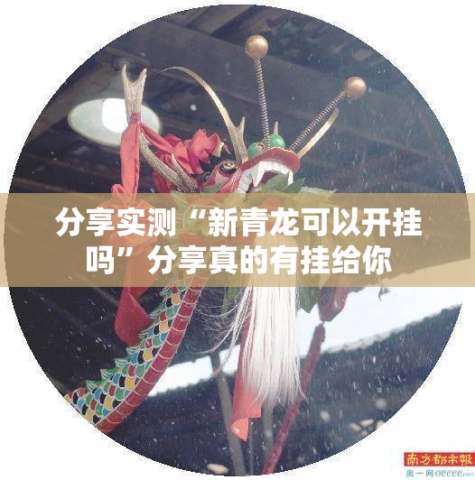 重大通报福建兄弟十三水真的有挂吗分享真的有挂给你 重大通报福建兄弟十三水真的有挂吗分享真的有挂给你