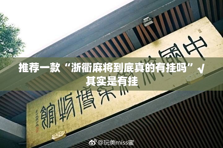 推荐一款“多乐够级万能开挂神器”√必胜开挂神器