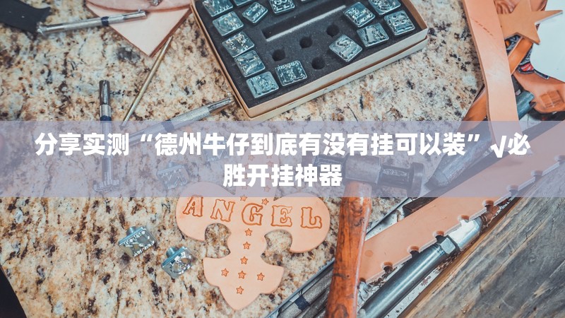 分享实测九天揽月开挂透视教程(原来确实是有挂)