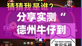 分享实测“德州牛仔到底有没有挂可以装”√必胜开挂神器