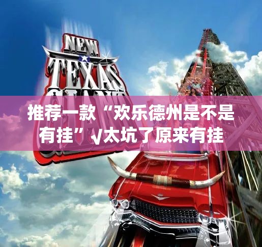 重大通报水上休闲开挂软件方法@太坑了真的有挂