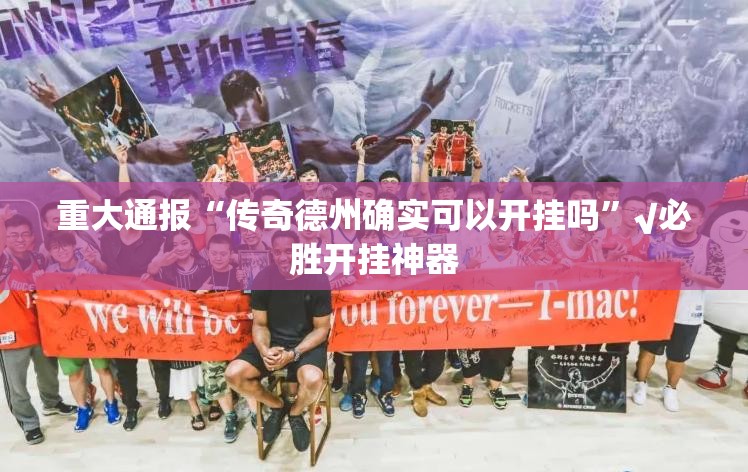 重大通报“传奇德州确实可以开挂吗”√必胜开挂神器