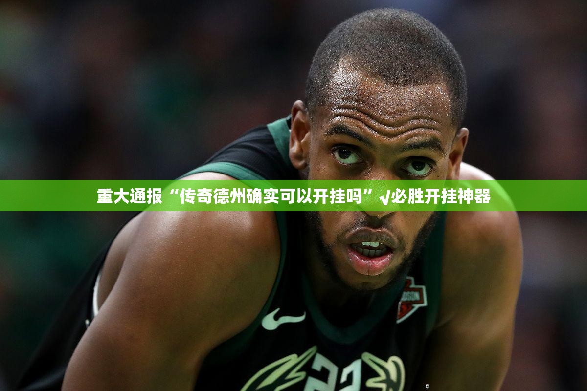 重大通报“传奇德州确实可以开挂吗”√必胜开挂神器