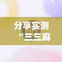 今日重大通报闲逸游戏有挂吗确实有挂√必胜开挂神器