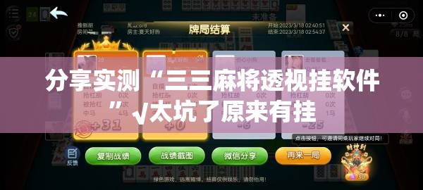 分享实测“三三麻将透视挂软件”√太坑了原来有挂