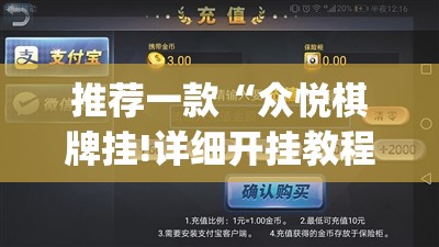 推荐一款“众悦棋牌挂!详细开挂教程”√其实是有挂