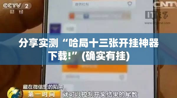 分享实测“哈局十三张开挂神器下载!”(确实有挂)