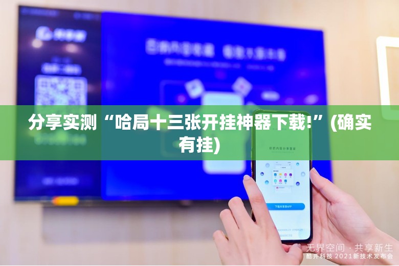分享实测“哈局十三张开挂神器下载!”(确实有挂)