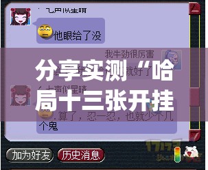 重大通报威信茶馆究竟有没有透视挂开挂神器