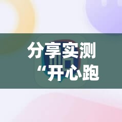 分享实测“开心跑得快软件开挂”√必胜开挂神器