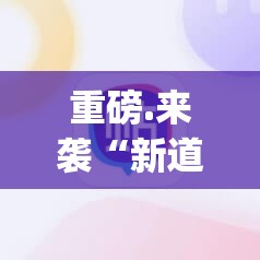 重大通报新棋联盟有没有透视挂原来真可以开挂 重大通报新棋联盟有没有透视挂原来真可以开挂