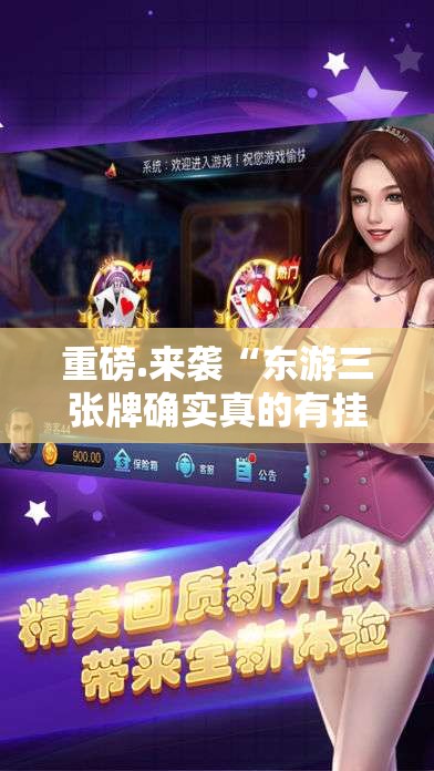 重磅.来袭闲雅棋牌“确实有挂”果然有挂其实真的确实有挂