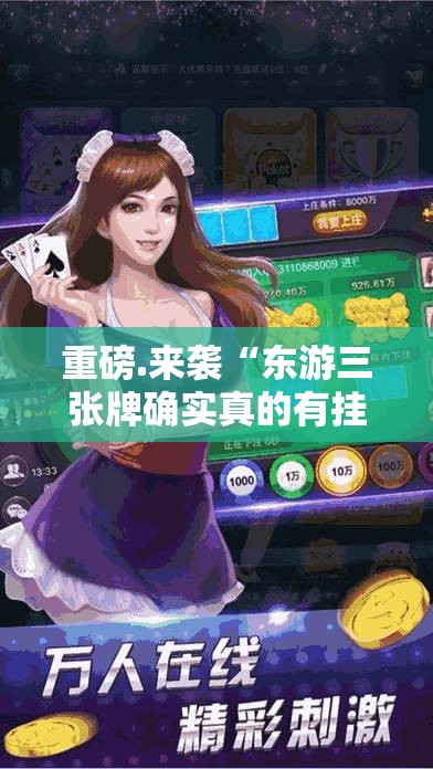 重磅.来袭八戒金花有开挂辅助软件吗其实确实有挂 重磅.来袭八戒金花有开挂辅助软件吗其实确实有挂