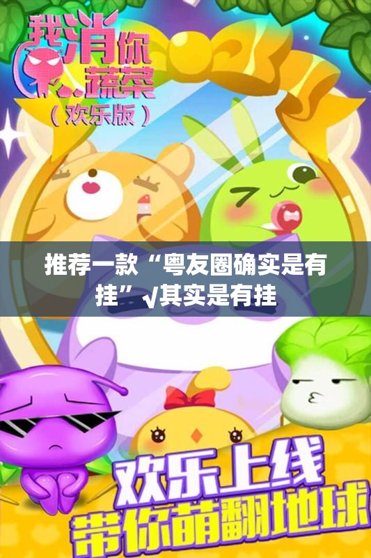 重磅.来袭“来趣广西麻将有挂吗确实有挂”(原来确实是有挂)
