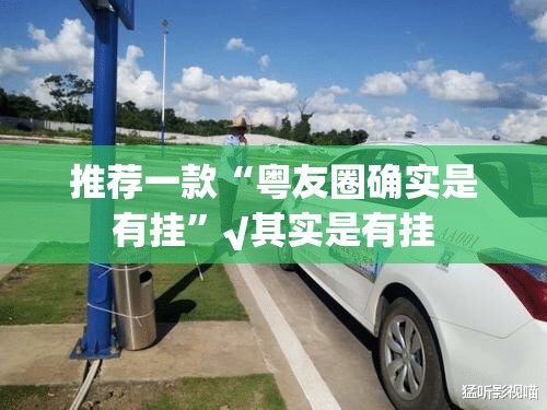 推荐一款“茶虞姬有挂没有”√曝光透视猫腻