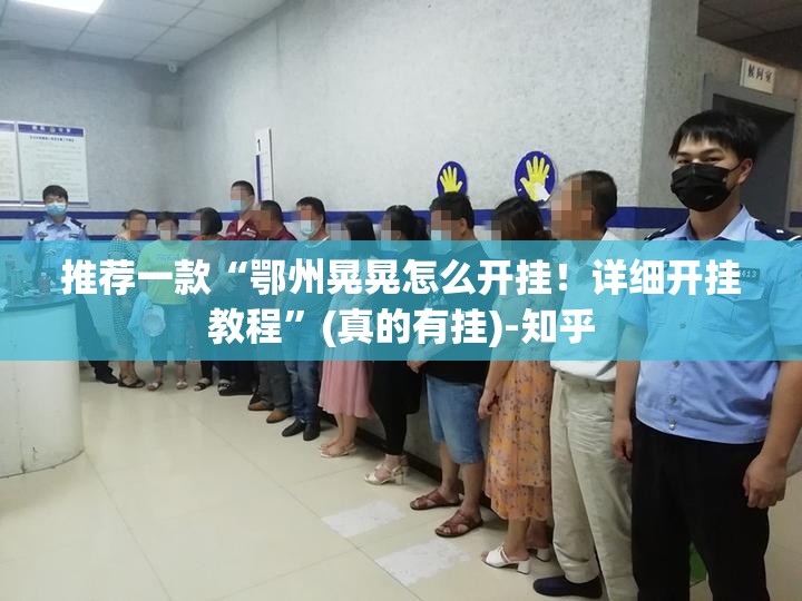 推荐一款“鄂州晃晃怎么开挂！详细开挂教程”(真的有挂)-知乎