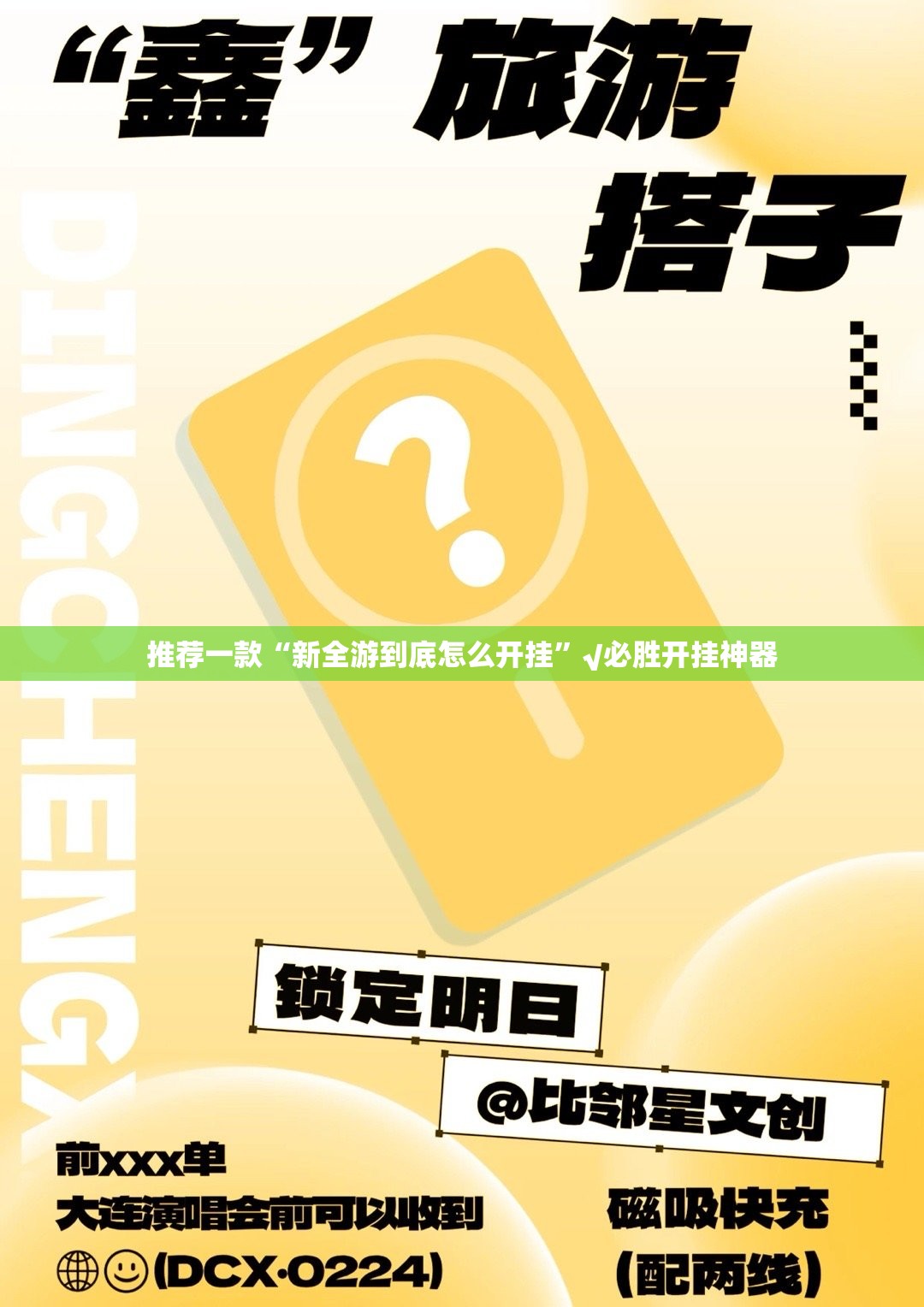 推荐一款“新全游到底怎么开挂”√必胜开挂神器