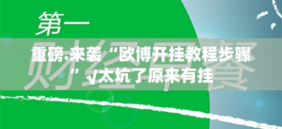 重大通报经典联盟是不是有挂√确实真的有挂