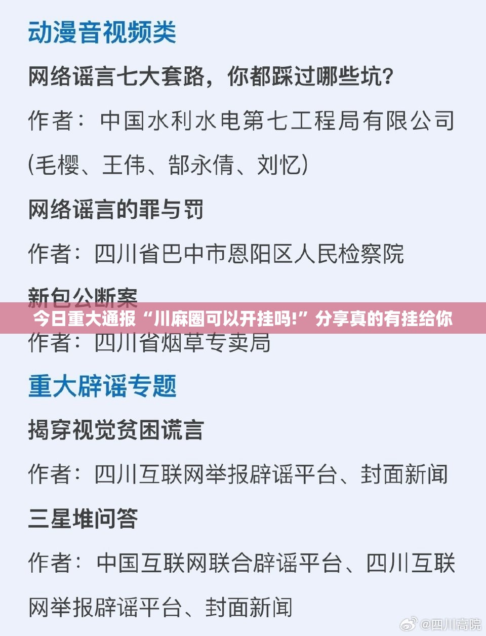 今日重大通报“川麻圈可以开挂吗!”分享真的有挂给你