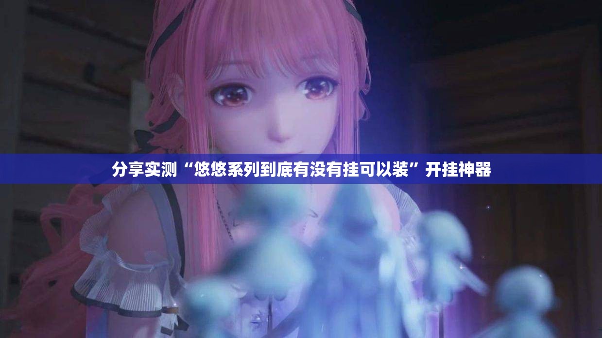 推荐一款“新荣耀到底有挂吗!”@太坑了真的有挂