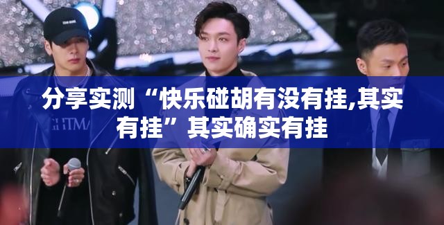 今日重大通报“顺欣棋牌有挂吗其实是有挂”√太坑了原来有挂