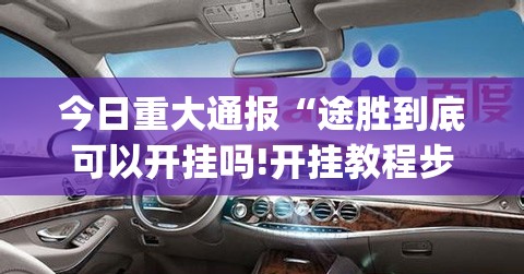 今日重大通报中至丰城麻将到底有没有透视挂真的确实有挂