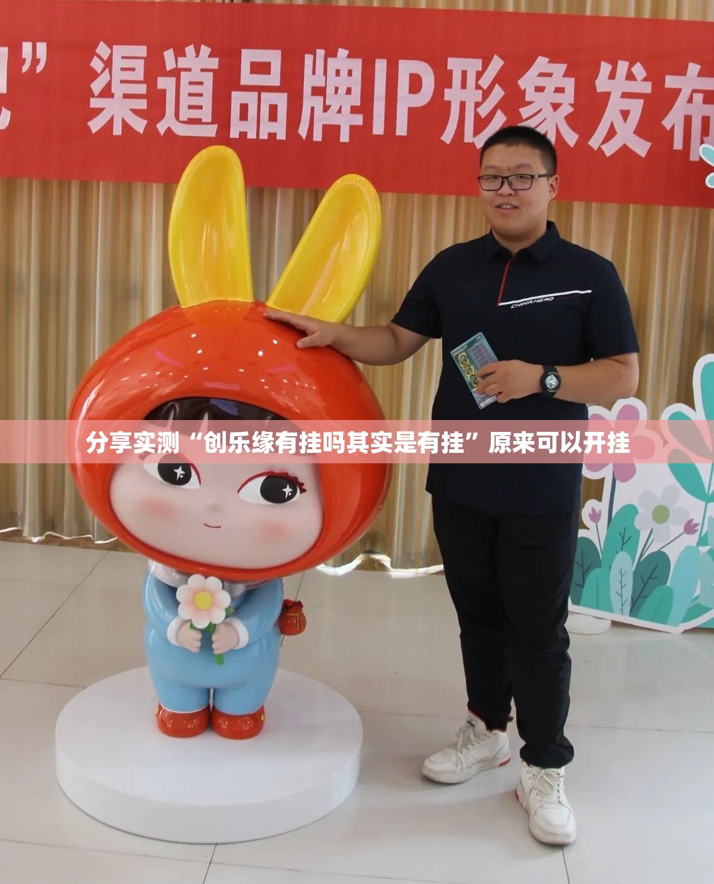 分享实测“创乐缘有挂吗其实是有挂”原来可以开挂