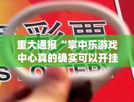 推荐一款德州牛仔真的可以开挂真的有挂√必胜开挂神器